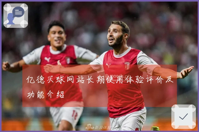 亿德买球网站长期使用体验评价及功能介绍