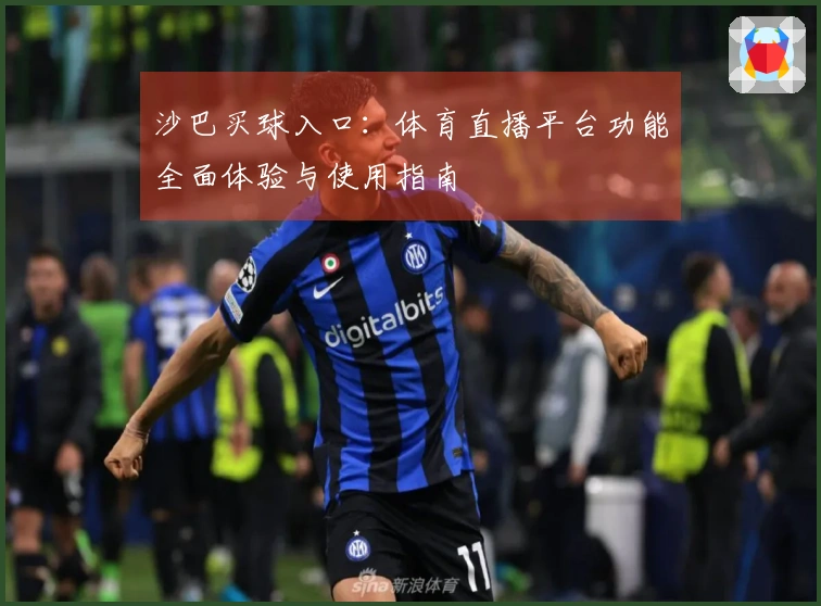 沙巴买球入口：体育直播平台功能全面体验与使用指南