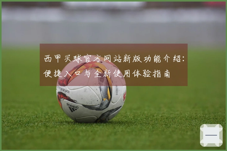西甲买球官方网站新版功能介绍：便捷入口与全新使用体验指南