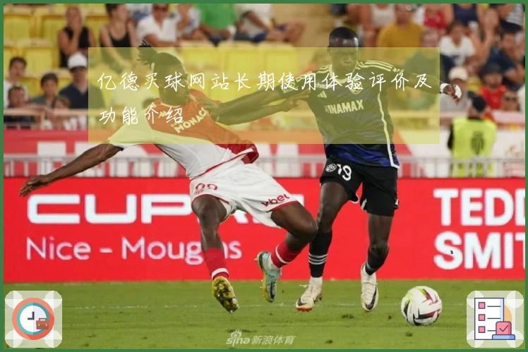 亿德买球网站长期使用体验评价及功能介绍