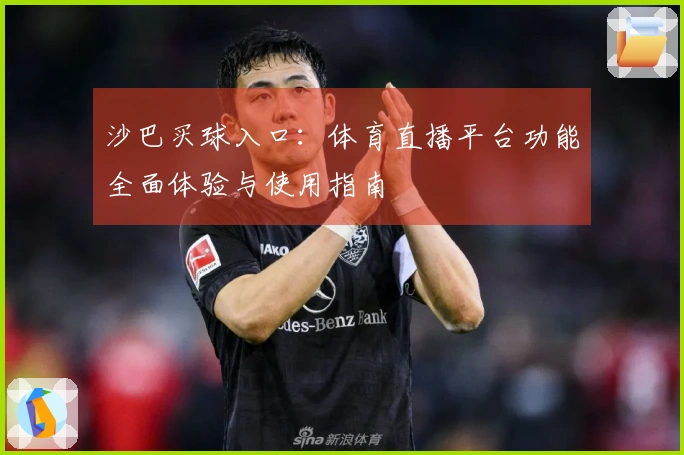 沙巴买球入口：体育直播平台功能全面体验与使用指南
