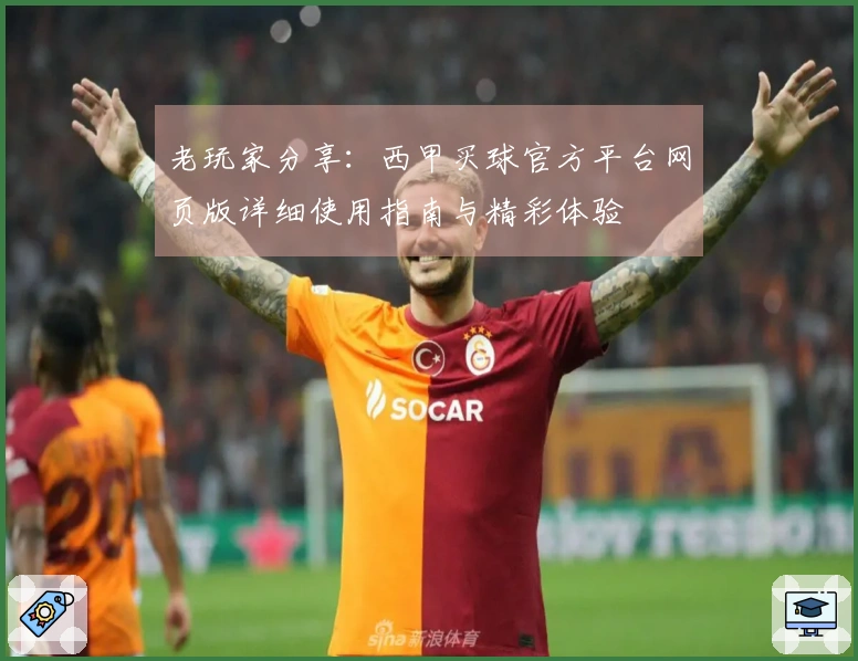 老玩家分享:西甲买球官方平台网页版详细使用指南与精彩体验