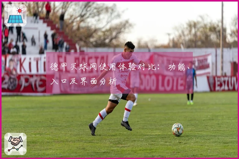 德甲买球网使用体验对比:功能、入口及界面分析