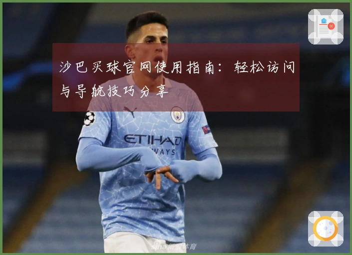 沙巴买球官网使用指南：轻松访问与导航技巧分享