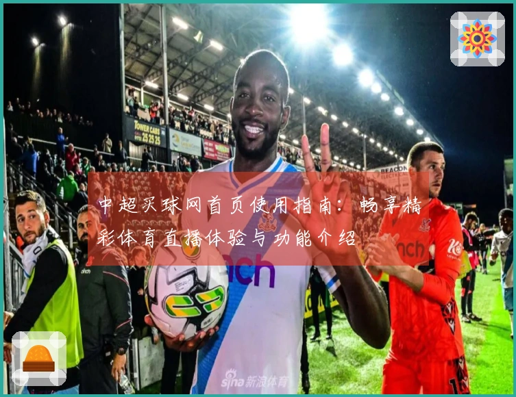 中超买球网首页使用指南：畅享精彩体育直播体验与功能介绍
